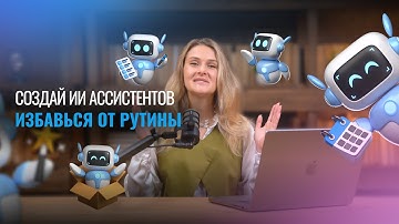ИИ АССИСТЕНТ. Как создать ИИ ассистента. 80% работы делает ИИ – ты просто управляешь!