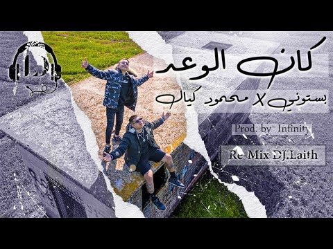 Bastony Mahmod Kayal Kan Elwaad Remix بستوني محمود كيال كان الوعد ريمكس 