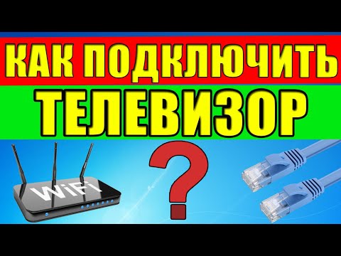 Подключение телевизора к Интернету с помощью сетевого LAN кабеля и Wi Fi.