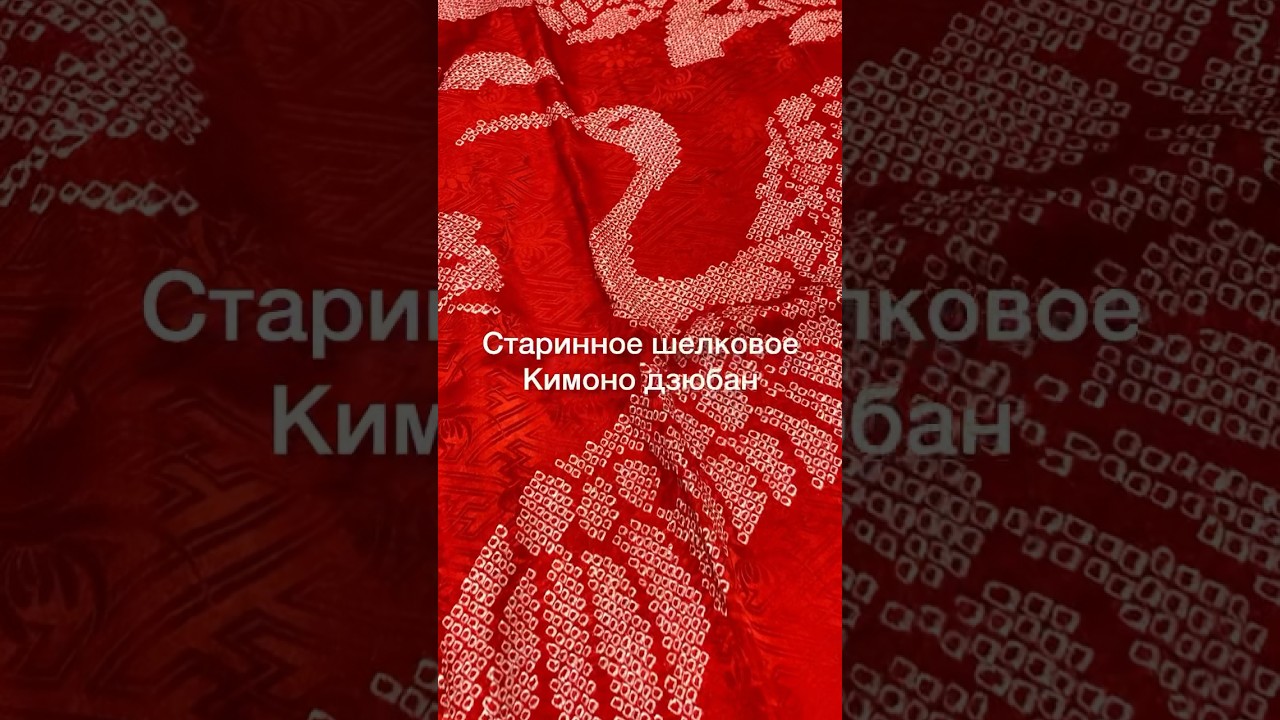 Кимоно старинное из тонкого шелка/ Не использовалось/ Shopkimono.com 