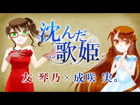 【オリジナルMV】沈んだ歌姫　歌ってみた【友 琴乃×成咲 実。】