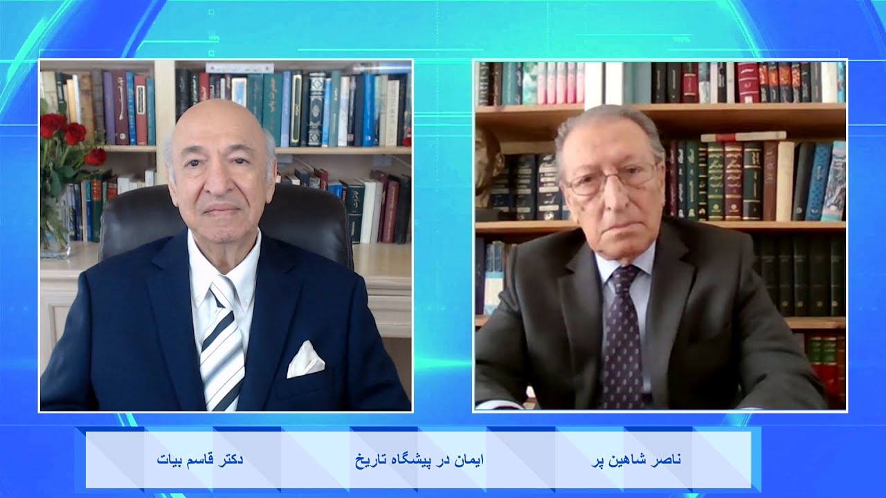 Faith in the Face of History ایمان در پیشگاه تاریخ - دکتر قاسم بیات , ناصر شاهین پر