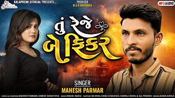 TU REJE BE FIKAR SINGER MAHESH PARMAR NEW SONG KALAPREMI OFFICIAL