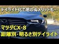マツダCX-8デイライト化で思わぬメリットが！？CX-8距離別・明るさ別にデイライトの効果をチェックしてみました