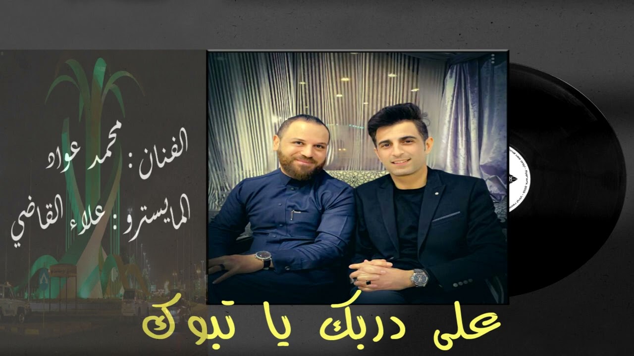 على دربك يا تبوك / بني عطية