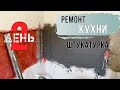 Ремонт кухни. Первый раз штукатурю стены. Переделываю канализацию и водопровод