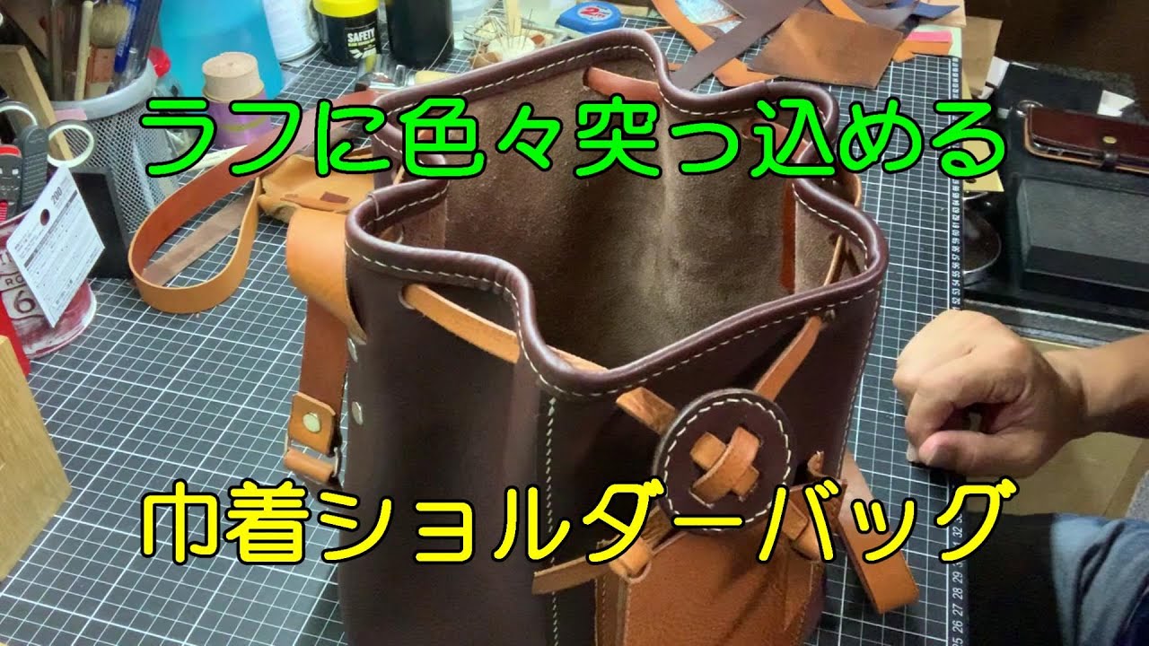 巾着ショルダーバッグを作ろう【レザー巾着】