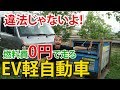 燃料費0円で走るコスパ最強な電気軽自動車を買いました！