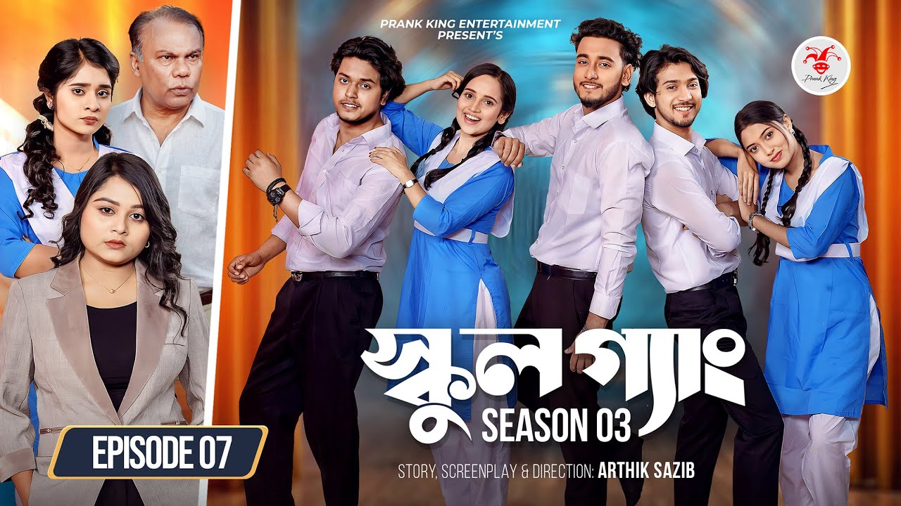 SCHOOL GANG | স্কুল গ্যাং | Episode 07 | Prank King | Season 03 | Bangla Natok | New Web Series 2026