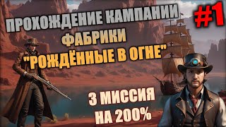 картинка: 3 МИССИЯ 1ч. КАМПАНИИ ФАБРИКИ 