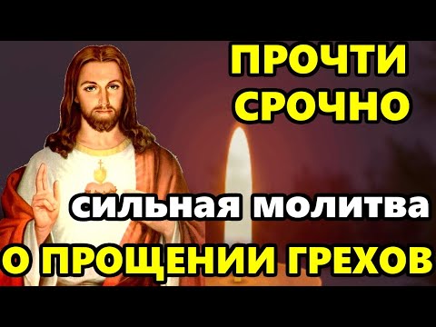 Самая Сильная Молитва о Прощении Грехов в праздник! Православие