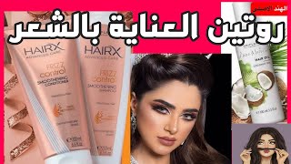 #روتين #العناية_بالشعر و#ريڤيو عن مجموعه #هيركس للشعر من #اوريفليم #HAIRX #Oriflame و#زيت_جوز_الهند