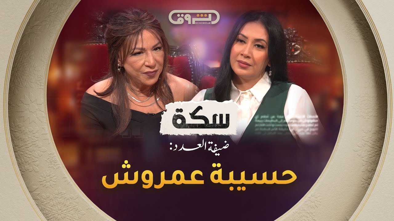 سكة | الموسم 02 | العدد 09 | حسيبة عمروش | العدد كاملا