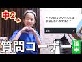 人生について考えるきっかけになった質問コーナー【後半】