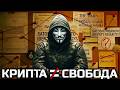 КРИПТА КАК КОНТРОЛЬ: Что скрывает ДАРКНЕТ на самом деле? | Сборник