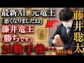 【プロ大絶賛!】藤井竜王が自滅?佐藤天彦九段と歴史的名局【第81期順位戦A級6回戦】