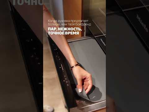 Духовые шкафы Miele созданы не просто для готовки - а для кулинарного удовольствия без суеты!