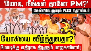 ராமர் கோவில் இடிக்கப்படும்.. பா.ஜ.க.வுக்கு எதிராக ஆர்.எஸ்.எஸ்! Modi | Yogi Adithyanath | BJP | RSS