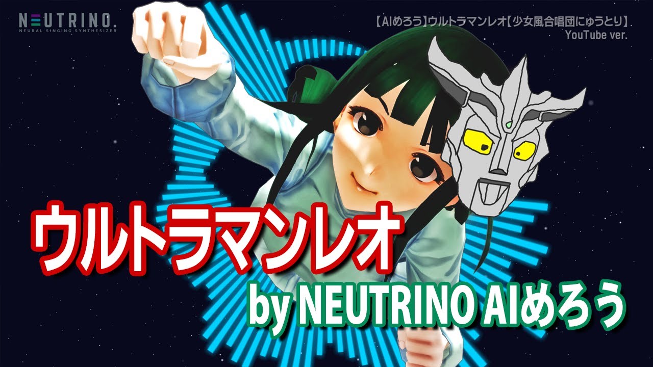 【AIめろう】ウルトラマンレオ【少女風合唱団にゅうとり】(NEUTRINOカバー)