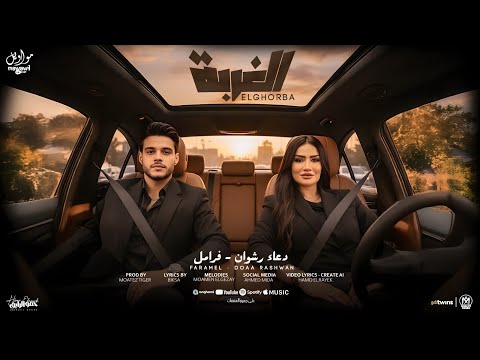 فيديو اغنيه الغربه ( سقفه كبيره للشقيان ) دعاء رشوان و فرامل العندليب 2025 - انتاج مواويل للانتاج الفنى