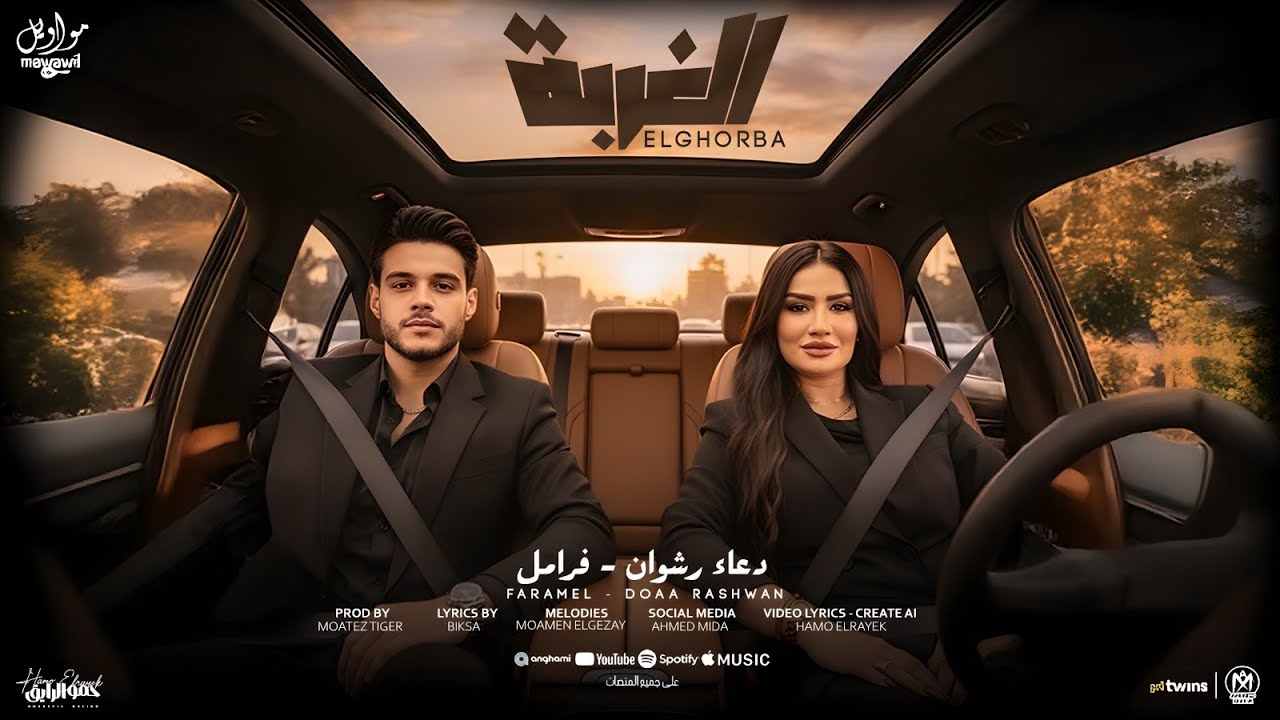 اغنيه الغربه ( سقفه كبيره للشقيان ) دعاء رشوان و فرامل العندليب 2025 - انتاج مواويل للانتاج الفنى