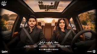 اغنيه الغربه   سقفه كبيره للشقيان   دعاء رشوان و فرامل العندليب        انتاج مواويل للانتاج الفنى سمعها