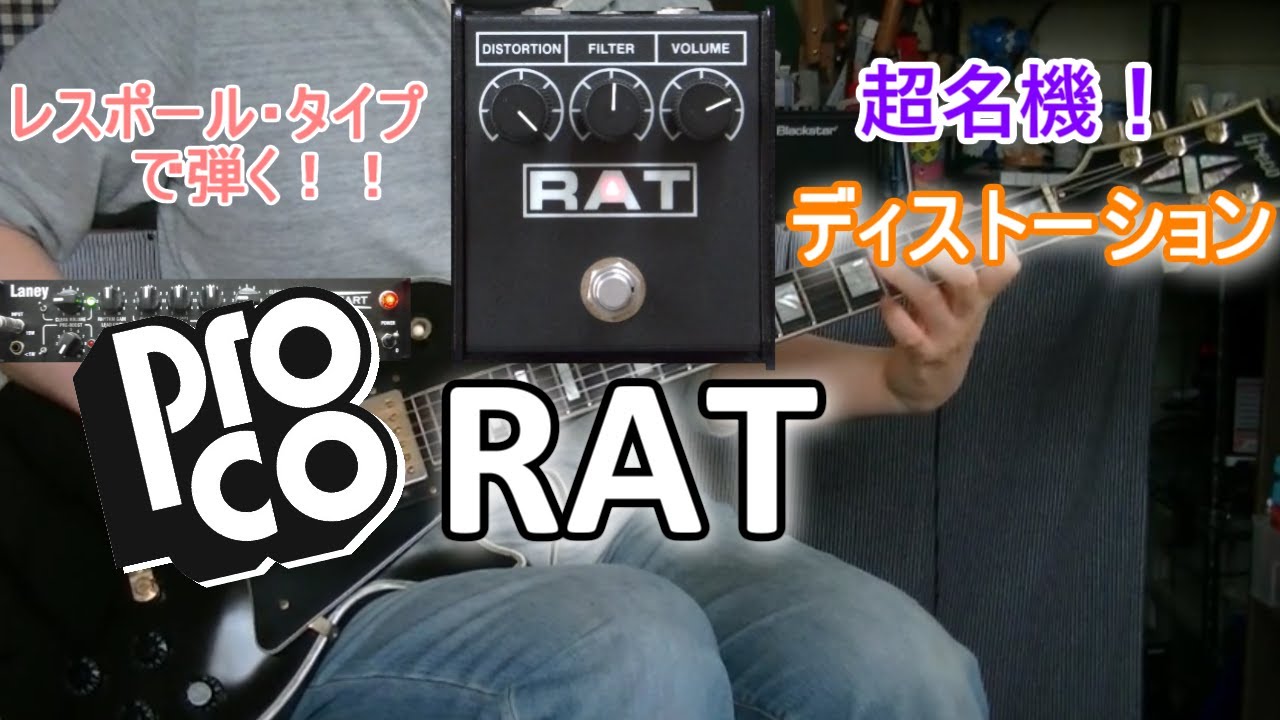 ProCo RAT 「レスポールでも良いね！！」【エフェクターレビュー(LP