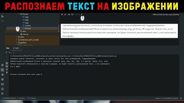 Урок 35. Распознавание текста с изображения на Python! Библиотека Pytesseract