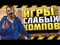 ТОП 10 ЛУЧШИЕ ИГРЫ ДЛЯ СЛАБЫХ ПК 2016 + ССЫЛКА НА СКАЧИВАНИЕ