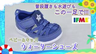 【歩き始めのお靴はコレ】正しい歩行が身につく！イフミーのウォーターシューズ！【APWORLD】