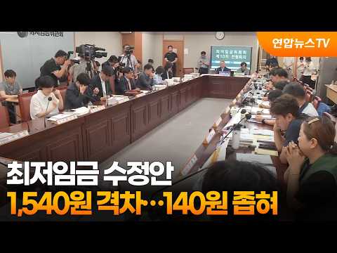최저임금 수정안 1,540원 격차…140원 좁혀 / 연합뉴스TV (YonhapnewsTV)