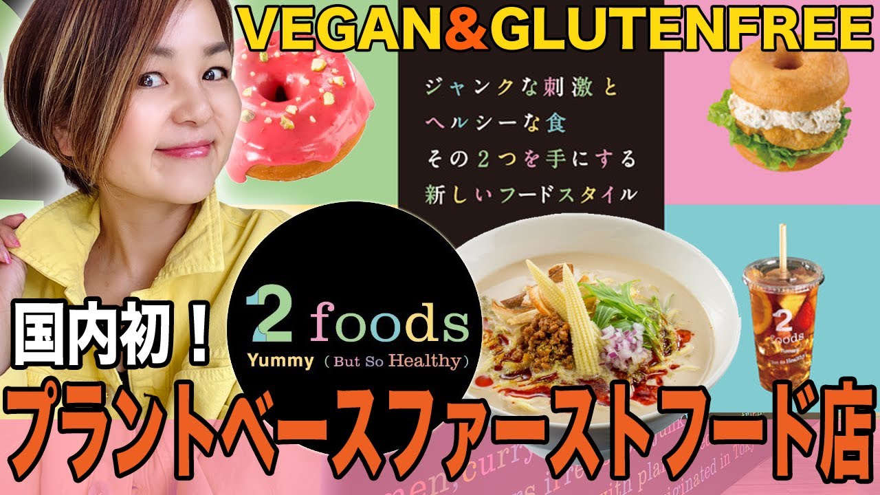 4 15open 60種類のプラントベースメニューをリーズナブルに楽しめるveganカフェ2foods渋谷 ヴィーガン グルテンフリー オーガニック ヘルシー アラフィフ Sdgs Youtube
