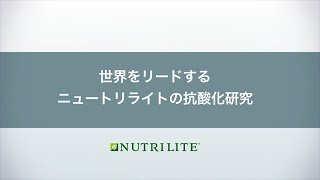 世界をリードするニュートリライト™の抗酸化研究 │ニュートリライト