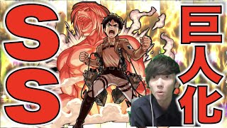モンスト 号令 回復付き巨人化ss 新友情 進撃の巨人コラボ 獣神化エレン 使ってみた ぺんぺん モンスト 動画まとめサイト モンスト 号令 回復付き巨人化ss 新友情 進撃の巨人コラボ 獣神化エレン 使ってみた ぺんぺん モンスト 動画まとめサイト