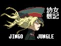 ファミコン音源・幼女戦記 OP『JINGO JUNGLE』
