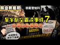 星宇霸凌Me too (7)｜裝載管制科也吹哨了！星宇各單位爆料停不了