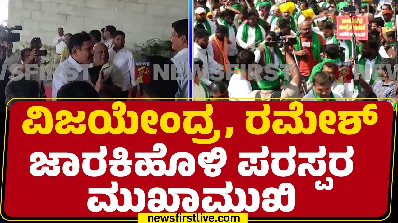 Ramesh Jarkiholi : ಪ್ರತಿಭಟನೆಗೆ ಬನ್ನಿ ಎಂದು ಆಹ್ವಾನಿಸಿದ BY Vijayendra | Farmers Protest | @newsfirst