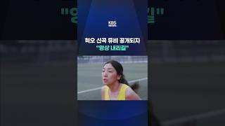 HYUKOH’s New Music Video Sparks Calls to Take It Down #shorts / KBS