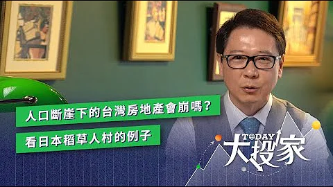 人口断崖下的台湾房地产会崩吗？看日本稻草人村的例子 | TODAY大投家 | LINE TODAY - 天天要闻