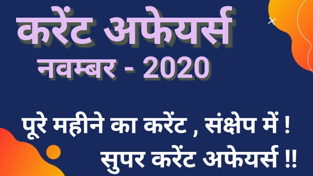 BPSC || 66th BPSC || November - 2020 || PD || Super Current affairs !