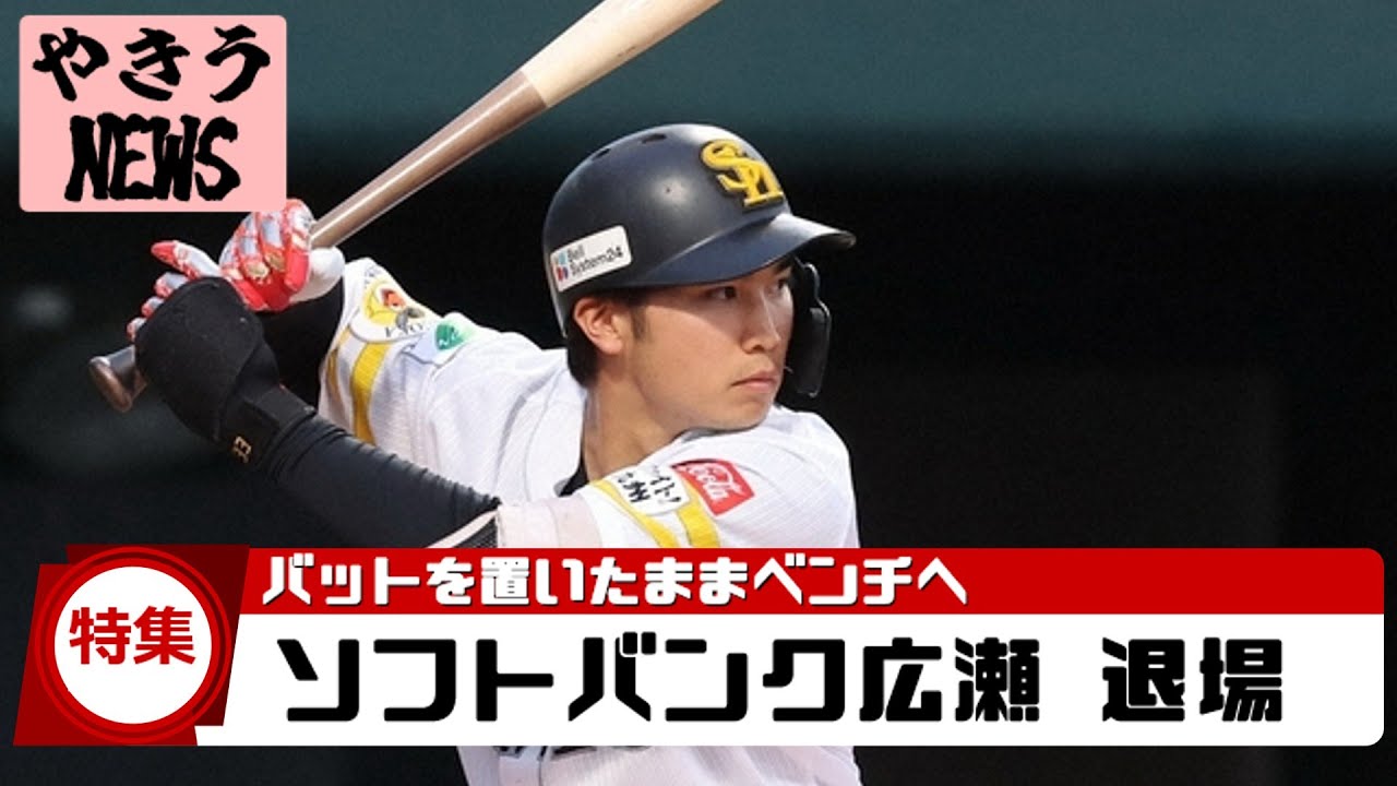 【特集】ソフトバンク広瀬 退場