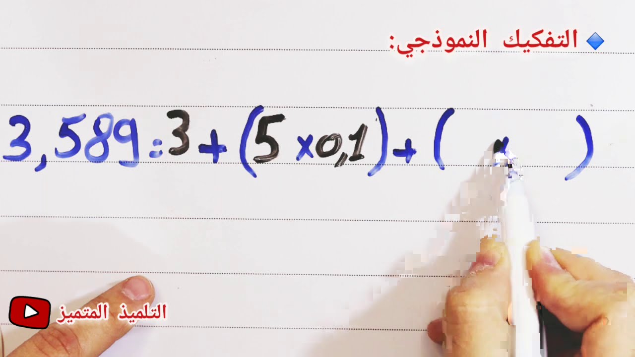 تفكيك الأعداد العشرية / للسنة الخامسة و الرابعة ابتدائي