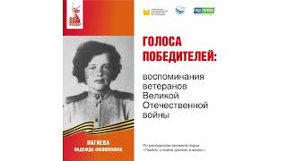Нагиева Надежда Филипповна: воспоминания ветерана Великой Отечественной войны