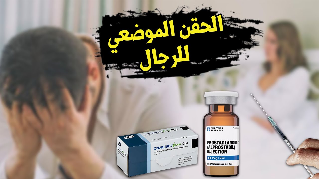 علاج ضعف الإنتصاب بالحقن المباشر | الطريقة الصحيحة والجرعة والفاعلية والمميزات والعيوب