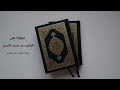 سورة ص القارئ رعد الكردي بدون اعلانات