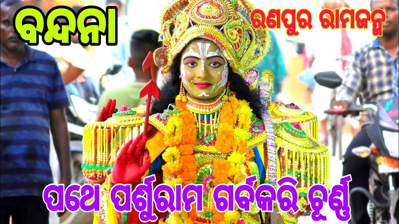 ପଥେ ପର୍ଶୁରାମ ଗର୍ବକରି ଚୁର୍ଣ୍ଣ (ବନ୍ଦନା) | Ramalila | Rama Janma | Balia | Balika Ramanataka | Ramayan