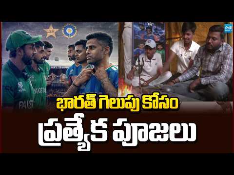 India vs Pakistan T20 World Cup : Special Prayers for India's Victory in Temples | Sakshi TV - SAKSHITV