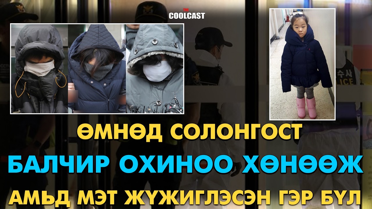 5 настай охиноо хөнөөсөн ч амьд мэт жүжиглэсэн аймшигт гэр бүл