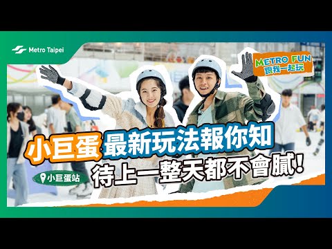 [#METROFUN] 小巨蛋最新玩法報你知 待上一整天都不會膩! @just_be_joyce|台北捷運Metro Taipei