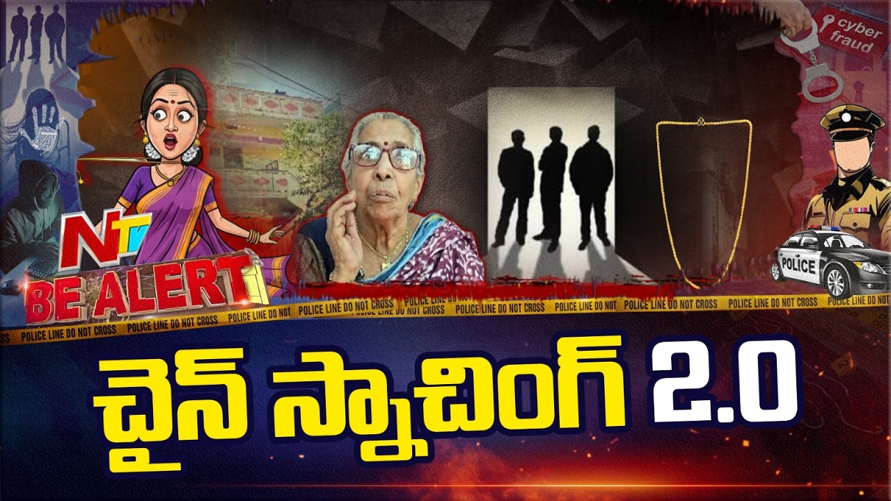 అడ్రస్ అడిగే నెపంతో వస్తారు.. సెకన్లలో మాయం చేస్తారు | Chain snatching | Bealert | NTV Telugu